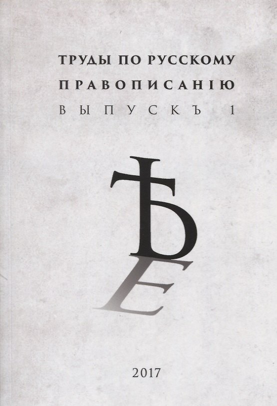 Книга Труды по русскому правописанiю Выпускъ 1 (м) () — 1