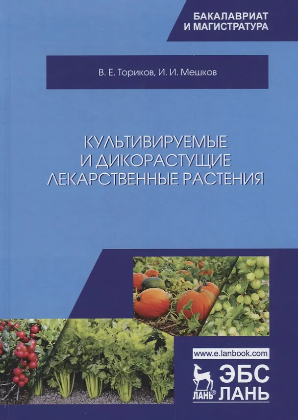 Книга Культивируемые и дикорастущие лекарственные растения. Монография (Владимир Ториков, Иван Мешков) — 1