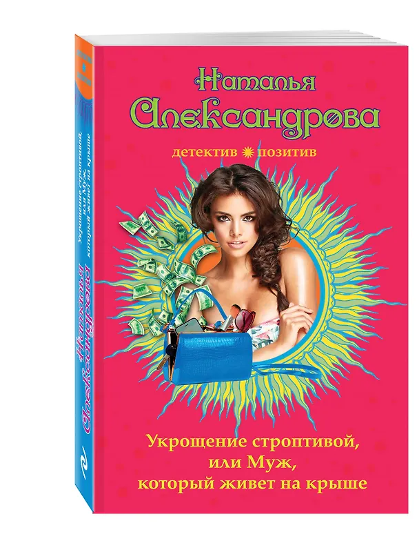 Книга Укрощение строптивой, или Муж, который живет на крыше (Наталья Александрова) — 4