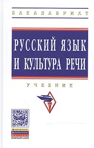 Русский язык и культура речи: Учебник