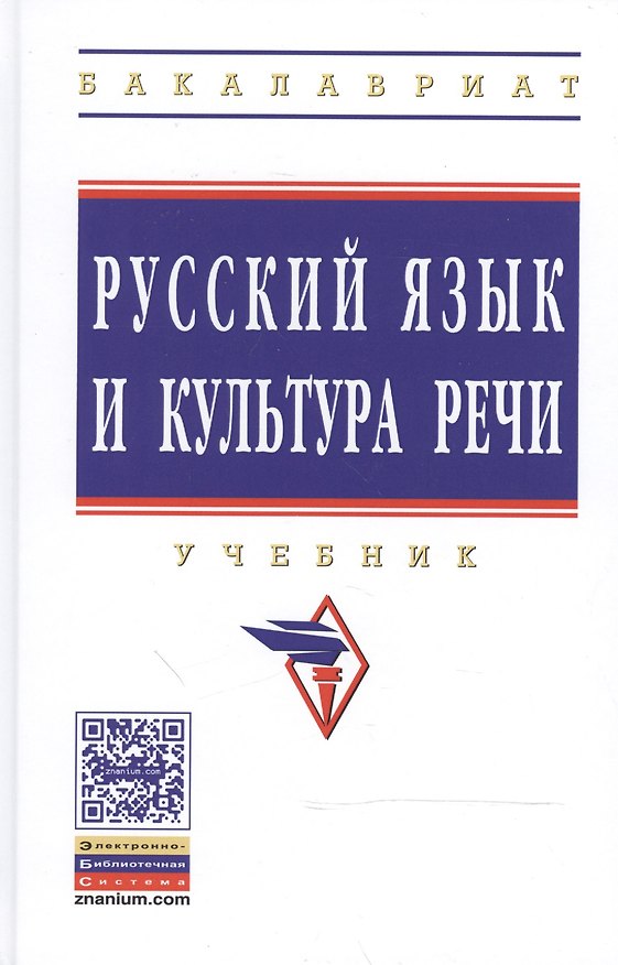 Книга Русский язык и культура речи: Учебник () — 1