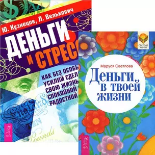 Деньги в твоей жизни. Деньги и стресс (комплект из 2 книг) — 2438261 — 1