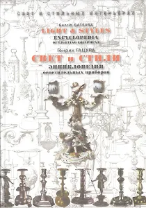 Свет и стили. Энциклопедия осветительных приборов