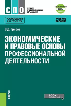 Экономические и правовые основы профессиональной деятельности Уч. пос. (СПО) Грибов (ФГОС) — 2659609 — 1