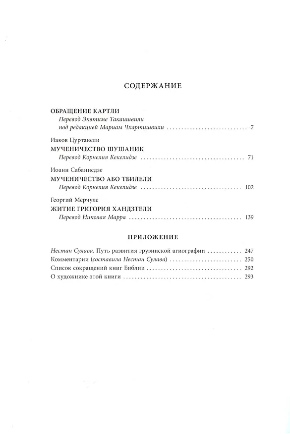 Книга Жития грузинских святых () — 2