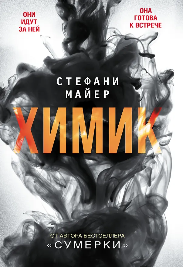 Книга Химик : роман (Стефани Лоуренс, Стефани Майер) — 1