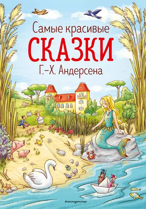 Самые красивые сказки Г.Х. Андерсена