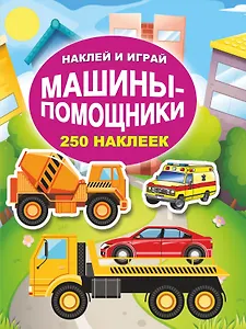 Машины-помощники