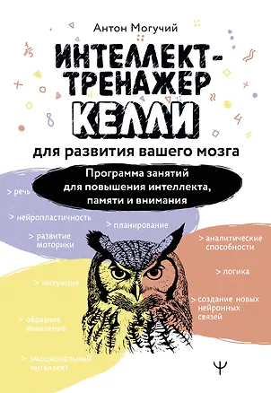 Книга Интеллект-тренажер Келли для развития вашего мозга. Программа занятий для повышения интеллекта, памяти и внимания (Антон Могучий)