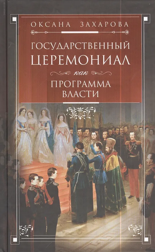 Книга Государственный церемониал как программа власти (Оксана Захарова) — 1