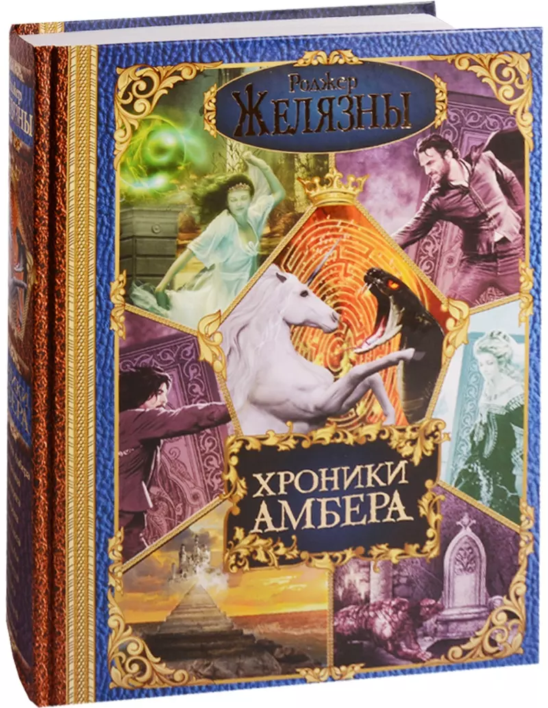 Хроники Амбера (Роджер Желязны) - купить книгу с доставкой в  интернет-магазине «Читай-город». ISBN: 978-5-699-99165-5