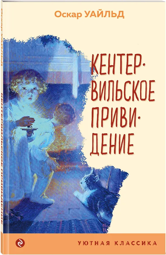 Книга Кентервильское привидение (Оскар Уайльд) — 4