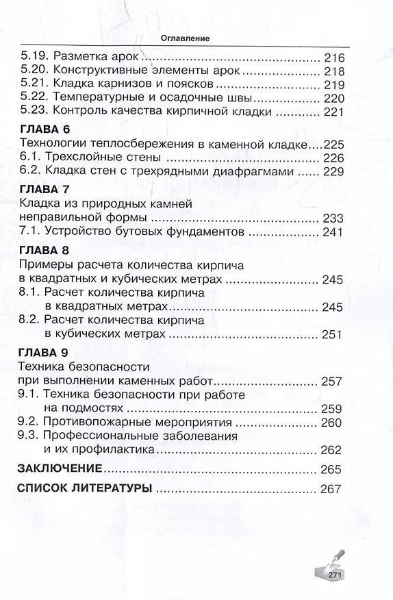 Книга Технология каменных работ: учебник (Алексей Сапков) — 5