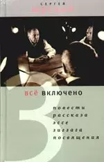 Все включено — 2182076 — 1