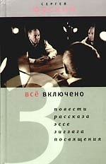 Книга Все включено (Сергей Юрский) — 1