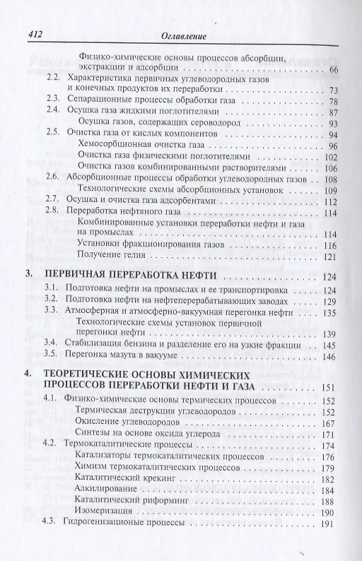 Книга Химия и технология нефти и газа: Учебное пособие (Светлана Вержичинская) — 4