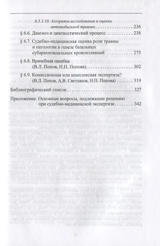 Книга Методологические основы судебной медицины (Вячеслав Попов) — 4