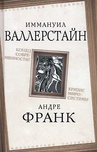 Конец современности? Кризис миросистемы