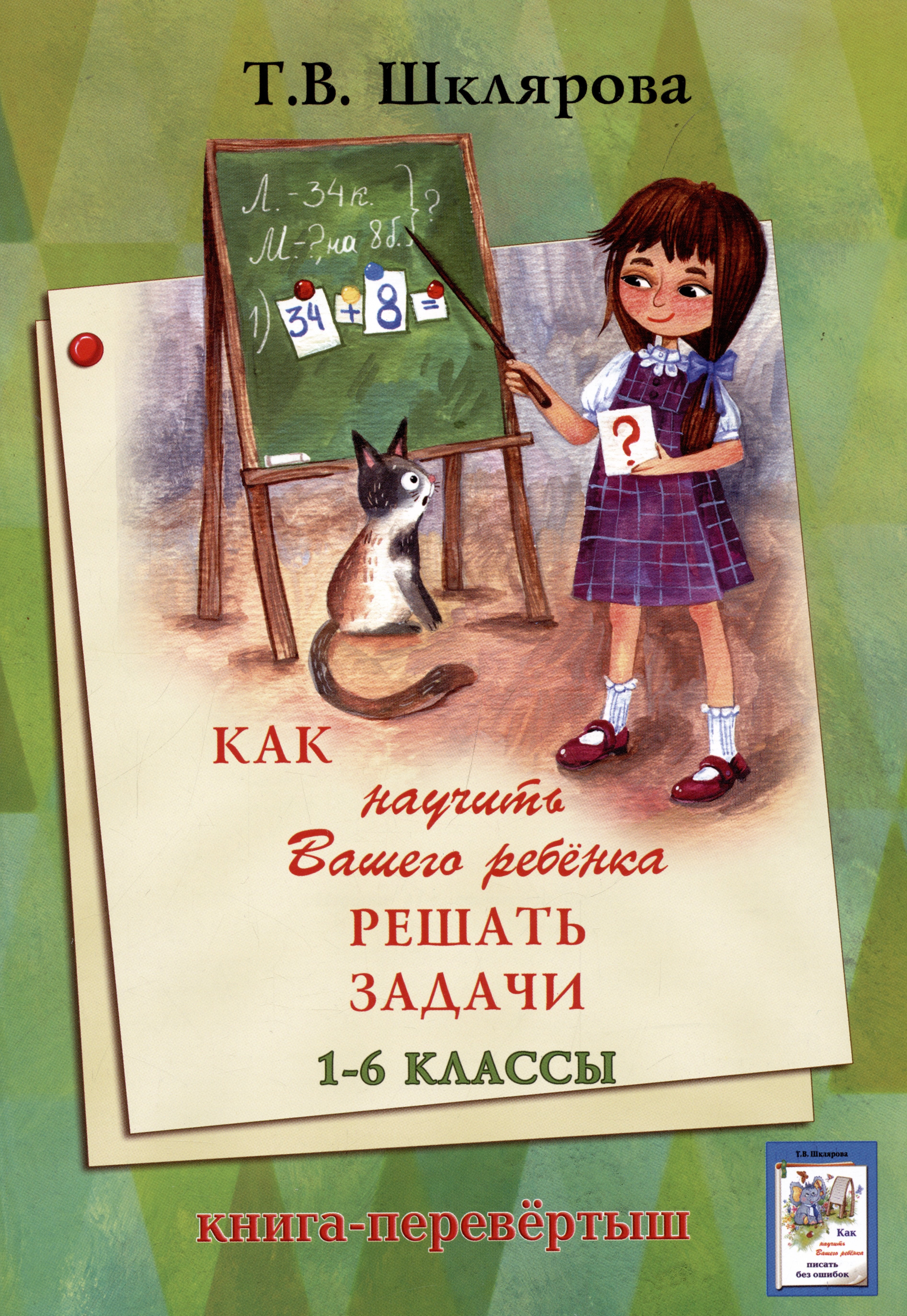 

Как научить Вашего ребенка решать задачи. Как научить Вашего ребенка писать без ошибок. 1-6 классы