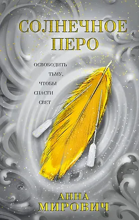 Книга Солнечное перо (Анна Мирович)