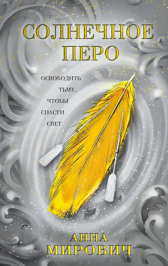 Книга Солнечное перо (Анна Мирович) — 1