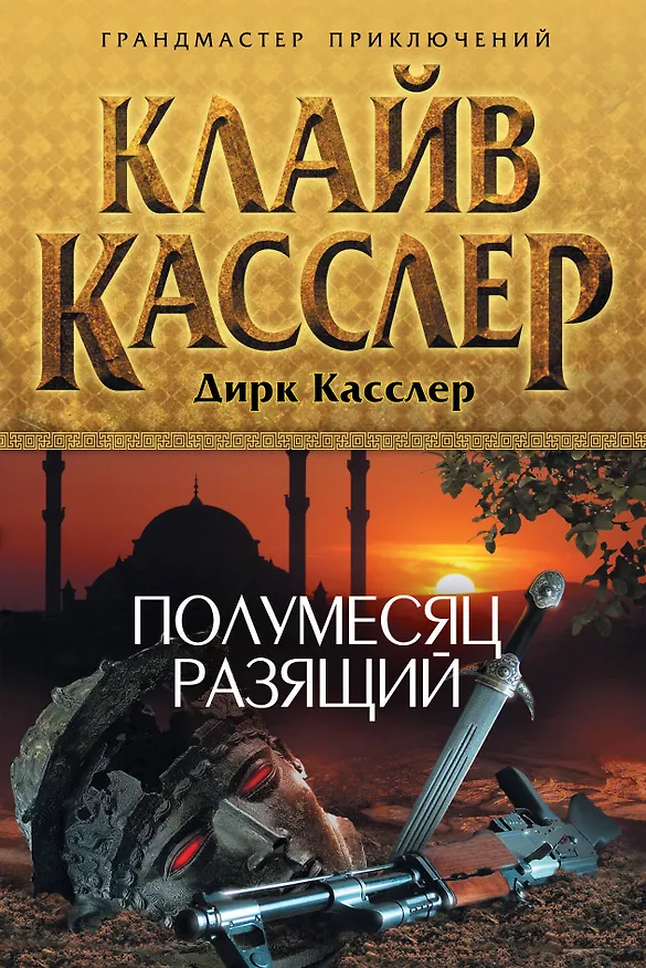 Книга Полумесяц разящий : роман (Клайв Касслер) — 1