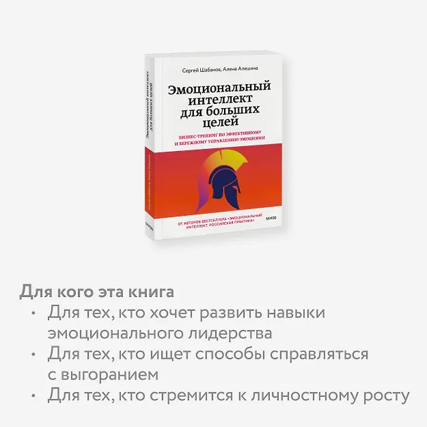 Книга Эмоциональный интеллект для больших целей. Бизнес-тренинг по эффективному и бережному управлению эмоциями (Сергей Шабанов, Алёна Алешина) — 6