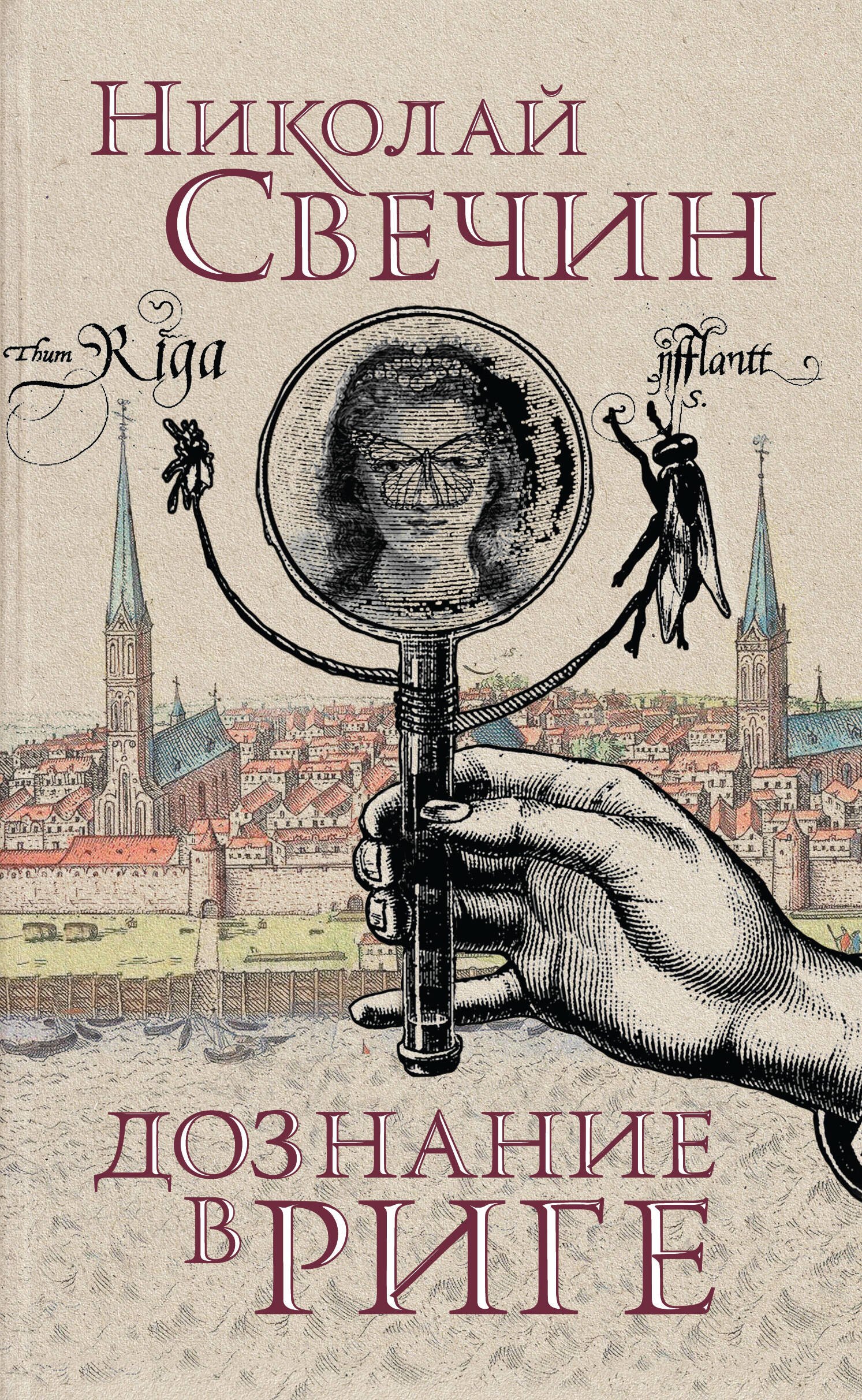 

Дознание в Риге