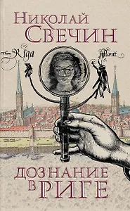 Дознание в Риге