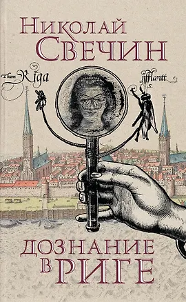 Книга Дознание в Риге (Николай Свечин)