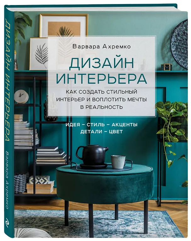 Книга Дизайн интерьера. Как создать стильный интерьер и воплотить мечты в реальность (Варвара Ахремко) — 4