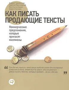 Как писать продающие тексты: Коммерческие предложения, которые приносят миллионы / 2-е изд.