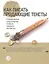 Как писать продающие тексты: Коммерческие предложения, которые приносят миллионы / 2-е изд. — 2334597 — 1
