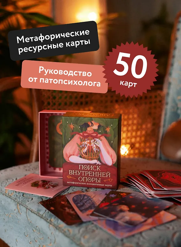 Книга Поиск внутренней опоры: метафорические ассоциативные карты (Август Ро) — 8