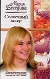 Книга Солнечный вет (Мария Беседина) — 1