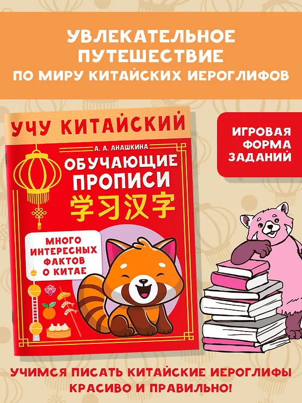 Книга Учу китайский язык. Обучающие прописи (Алина Анашкина) — 3
