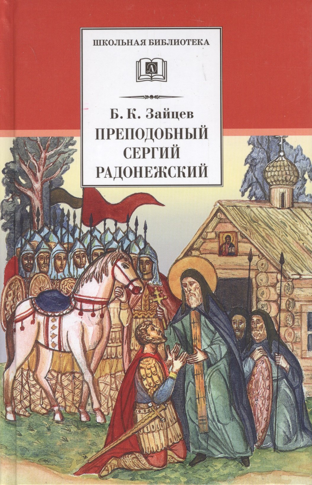 

Преподобный Сергий Радонежский. Духовная проза