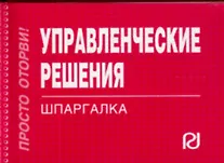 Книга Управленческие решения: Шпаргалка (отрывная) ()