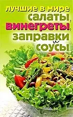 Лучшие в мире салаты, винегреты, заправки и соусы