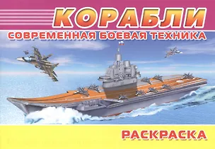 Книга Современная боевая техника. Корабли ()