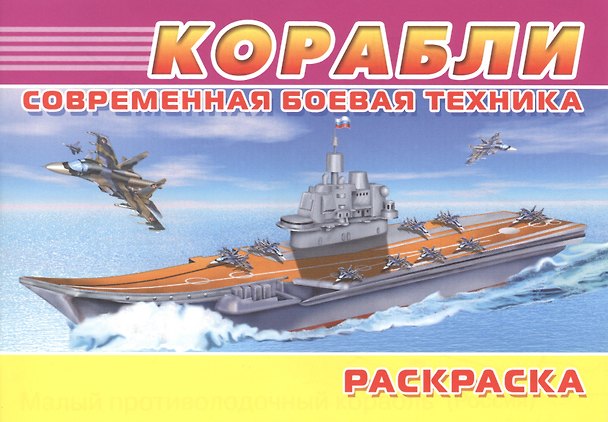 Книга Современная боевая техника. Корабли () — 1