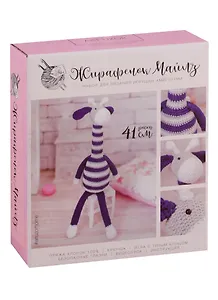 Набор для вязания амигуруми Арт Узор. Мягкая игрушка «Жирафик Майлз»