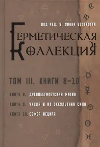 Герметическая коллекция. Том III. Книги 8-10