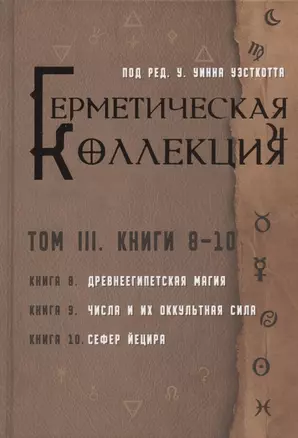 Герметическая коллекция. Том III. Книги 8-10 — 2909144 — 1