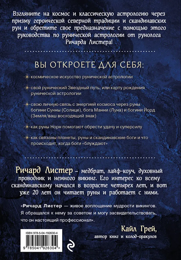Книга Руны и астрология. Как найти свой рунический Звездный путь и исполнить свое предназначение (Ричард Листер) — 2