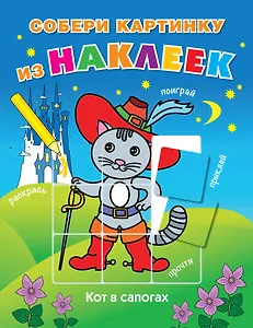 Кот в сапогах