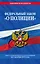 Федеральный закон "О полиции": текст с посл изм. на 1 декабря 2022 года — 2953653 — 1