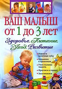 Книга Ваш малыш от 1 до 3 лет. Здоровье.Питание. Уход. Развитие () — 1