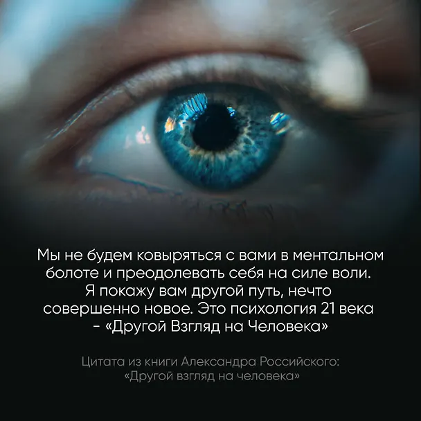 Книга Другой взгляд на человека. Книга, меняющая сознание. Революционное открытие в мире психологии (Александр Российский) — 8