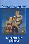 Вчерашние заботы